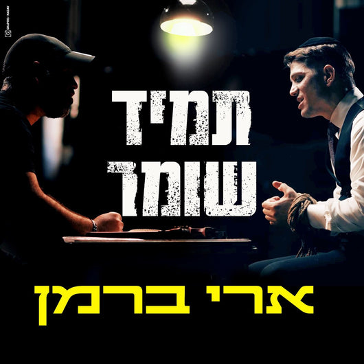 Ari Berman - Tamid Shomer