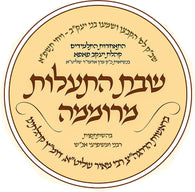 Pupa - Shabbos Hisalus Meromima - Shovevim
