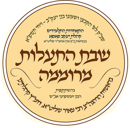 Pupa - Shabbos Hisalus Meromima - Shovevim