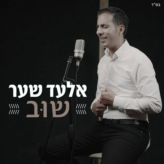 Elad Shaer - Shuv