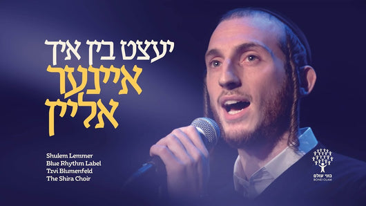 Shulem Lemmer - Yetz Bin Ich Einer Alein