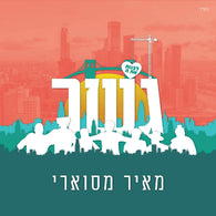 Gesher - Meir Maswari