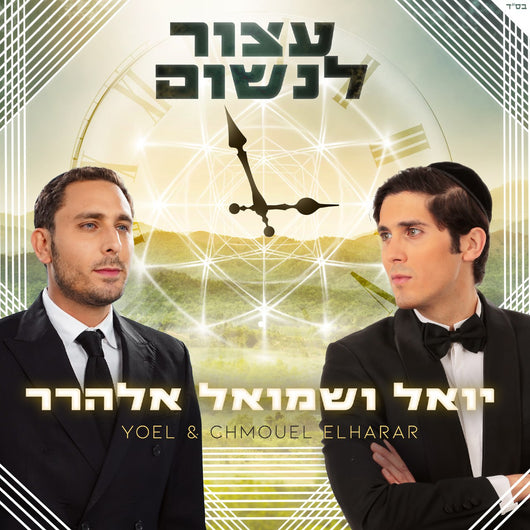 Yoel & Chmoul Elharar - Atzor Linshom