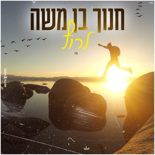 Chanoch Ben Moshe - Larutz