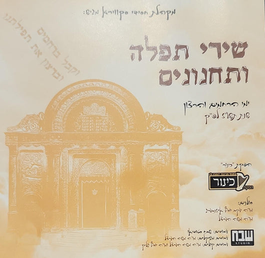 Nigunim Chasidei Skver - Shirei Tefilla V'sachanunim