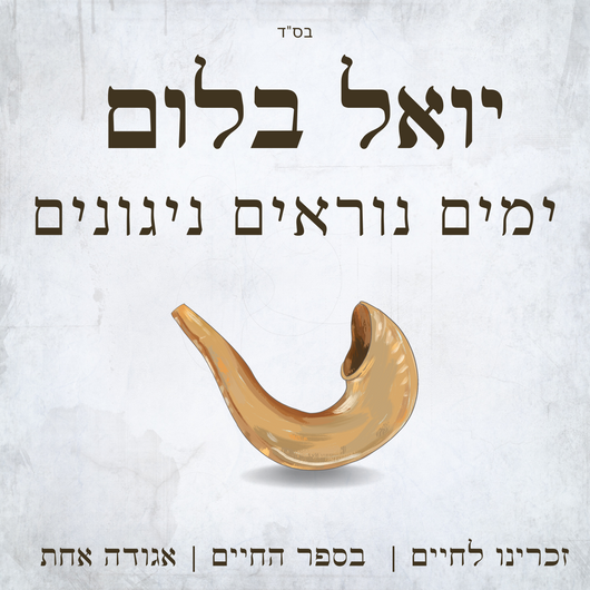 Yoel Blum - Yomim Noraim Nigunim