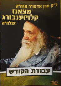 Avodas Hakodesh - The Kloizenberger Rebbe