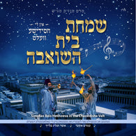 Simchas Beis Hoshoeiva in the Chassidishe Velt - Amram Aker & Asher Zelig Bleich