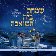 Simchas Beis Hoshoeiva in the Chassidishe Velt - Amram Aker & Asher Zelig Bleich