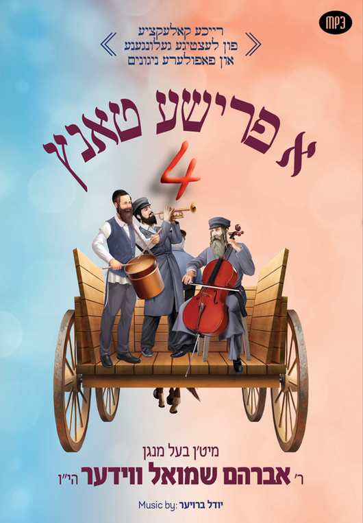 Avrum Shmuel Wieder - A Frishe Tantz 4