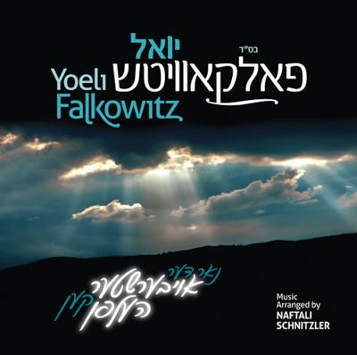 Yoely Falkowitz - Der Aibeshter Ken Helfen